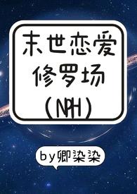 末世恋爱修罗场（NPH）封面