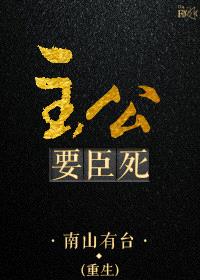 [重生]主公要臣死封面