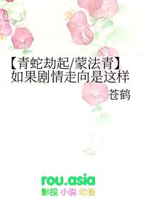 [青蛇劫起同人] 如果剧情走向是这样封面