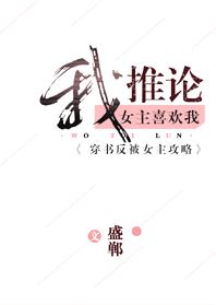 我推论女主喜欢我[穿书]封面